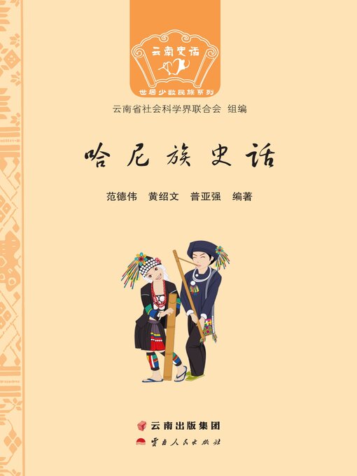 Title details for 哈尼族史话 by 范德伟 - Available